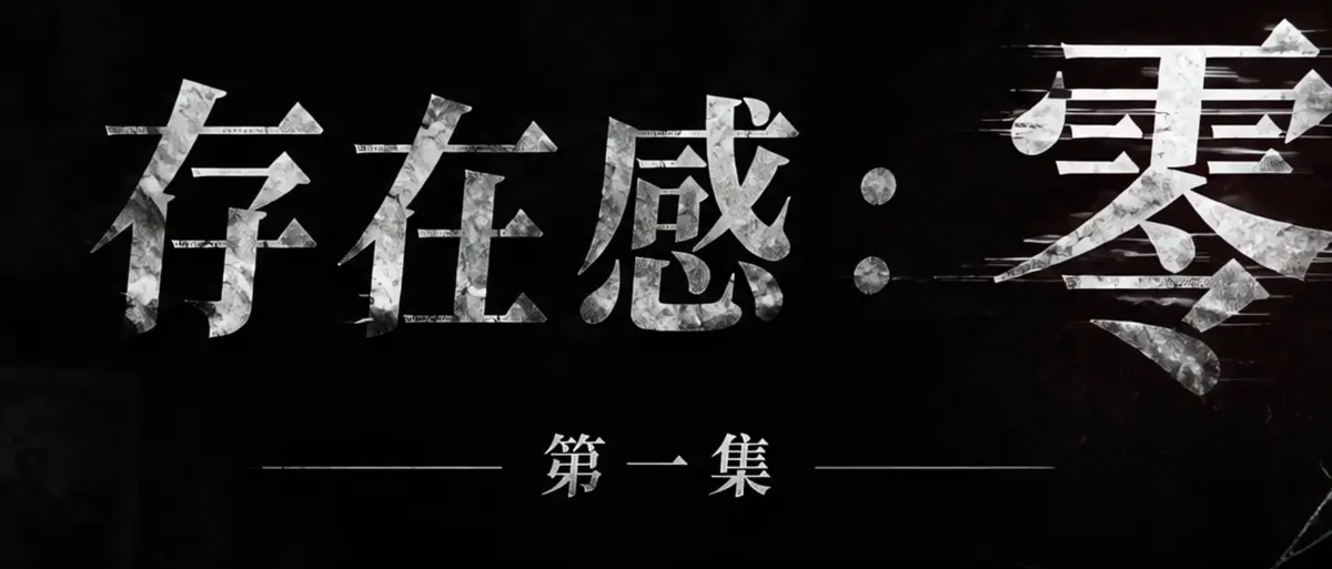 《存在感零》AI短剧完整版合集在线播放-透明人男主逆袭撒野当众整活-存在感零高清无广告免费观看