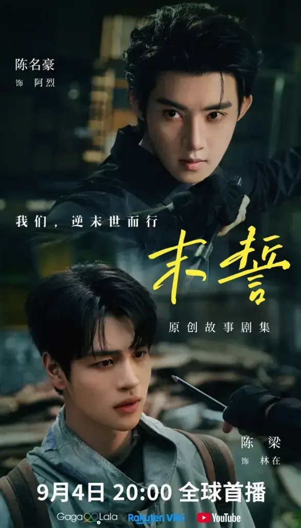 2026环大陆剧《末誓》全集1-12集高清在线观看-双男主末誓免费观看-无广告完整版尽在VS影院