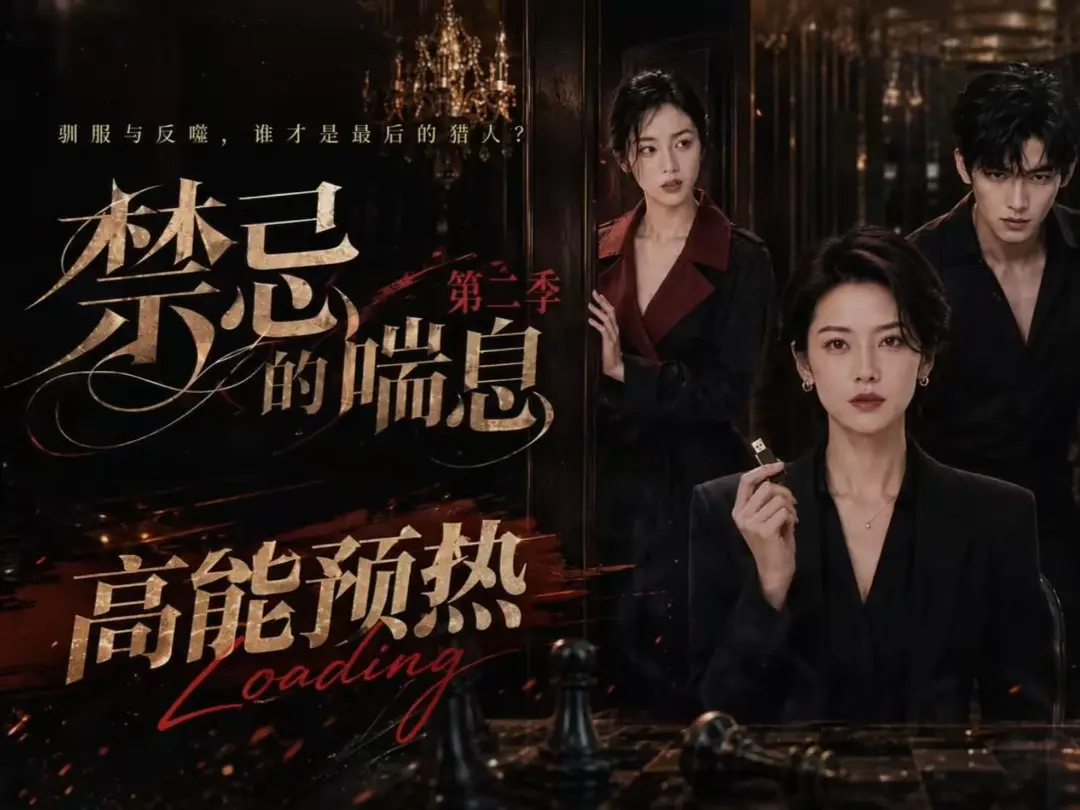 《禁忌的喘息》高清在线观看-全集无删减-《禁忌的喘息2》免费完整版播放-纯净无广告