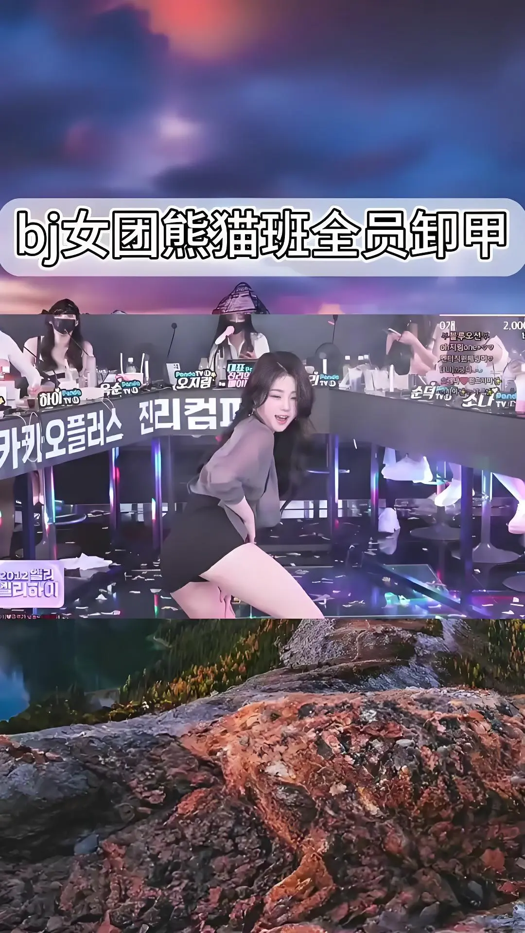 韩国BJ女团jinricp舞蹈综艺 韩国BJ舞团熊猫班现场直拍 全员卸甲完整版在线观看 爱奇艺bilibili热门舞蹈综艺合集 高清完整版