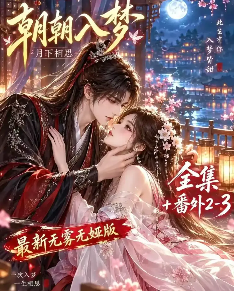 《朝朝入梦》AI漫剧双重生复仇未删减全集 - 预知梦对决穿书女剧情解析 - 4K蓝光画质在线观看 - 夸克网盘极速下载资源