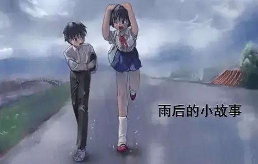 《雨后小故事》高清未删减版完整版下载-免费在线观看-樱花动漫-你们还记得雨里那对姐弟的经典动作吗？