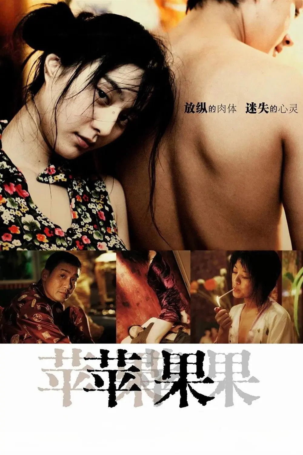 《苹果》未删减版HD高清免费在线观看-范冰冰主演电影苹果完整版无广告播放-国产口碑佳作全片免费看