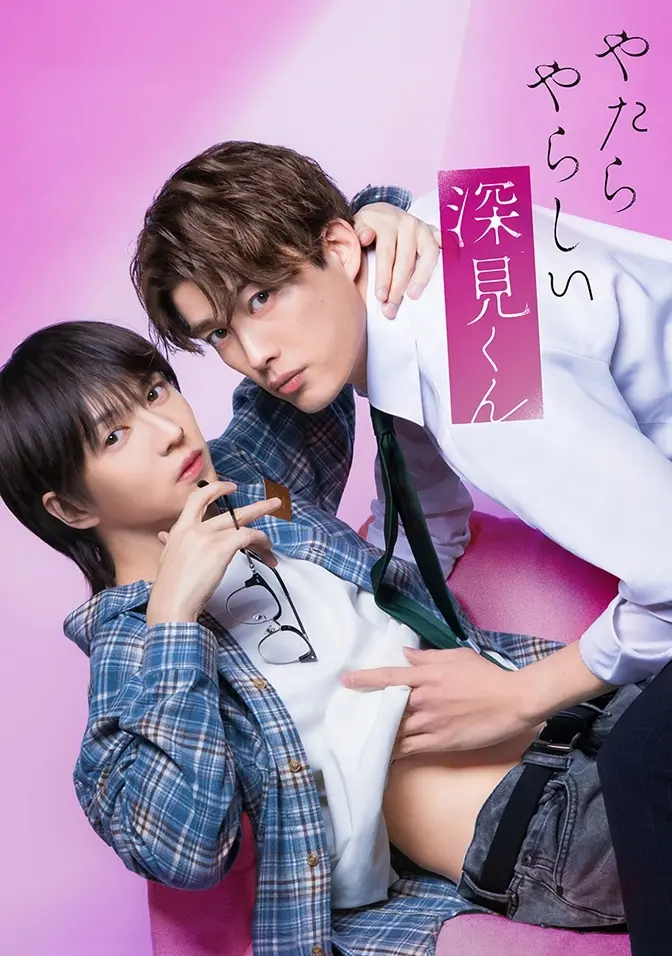 2026双男主日剧《胡乱的深见君》全集高清免费在线观看 - 胡乱的深见君完整版无广告在线观看资源 - 爱情片高清播放