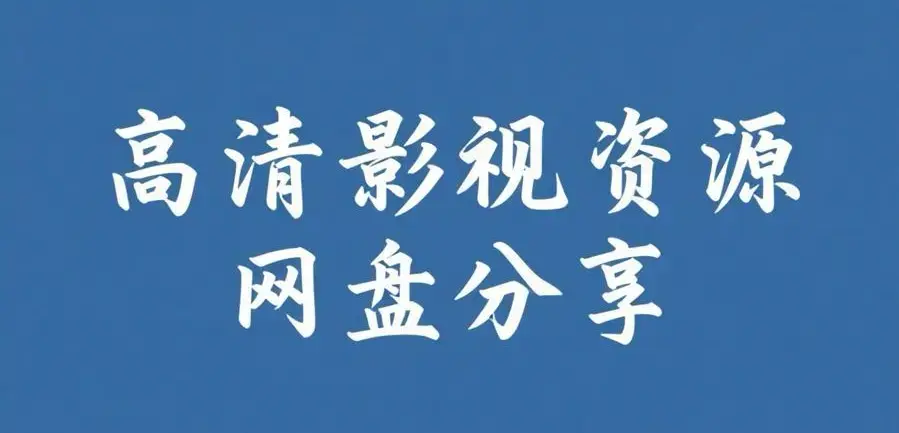 《反差主题大赛必吃大瓜+每日》资源下载-完整版资源整理推荐-反差主题大赛必吃大瓜+每日热门内容
