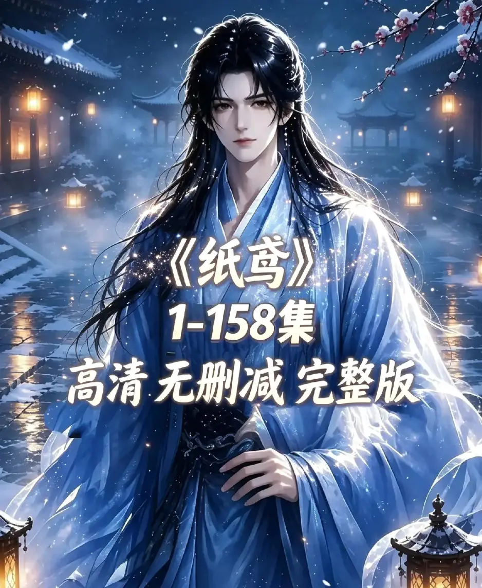 AI漫剧《纸鸢》古风双男主短剧全158集-资源下载未删减完整版-1080P高清无广告在线看纸鸢全集