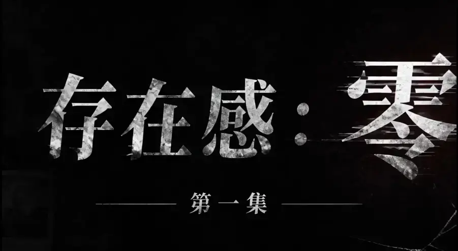 《存在感零》全集完整版免费在线看 - AI真人短剧超清未删减HD中字 - 存在感零网盘一键分享