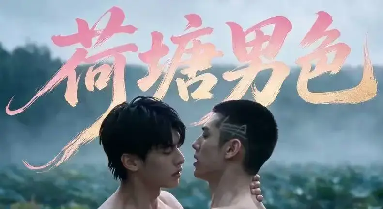双男主BL剧《荷塘男色》高清全集免费在线观看-未删减炸裂版完整剧情-夸克网盘分享荷塘男色全集三观稀碎
