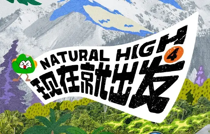 《现在就出发第四季》2026高清未删减全集-现在就出发4免费在线观看无广告-星空影院高清综艺资源