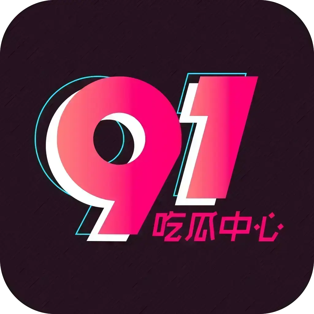 《51吃瓜APP》破解免费版在线安装-安卓苹果鸿蒙手机通用-内置91黑料正能量网盘分享
