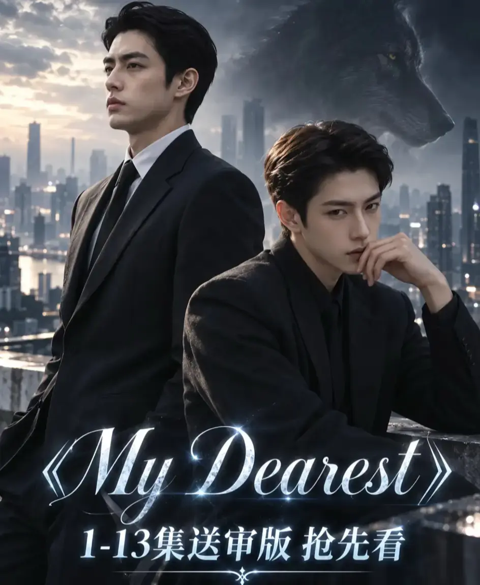《mydearest/我最亲爱的》资源下载-mydearest我最亲爱的全季全集高清1080P无删减-完整版在线播放不卡顿