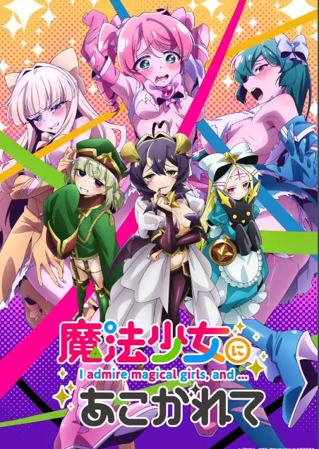《憧憬成为魔法少女》第一季全集-1080P高清完整版在线免费观看-憧憬成为魔法少女漫画动画-樱花动漫推荐
