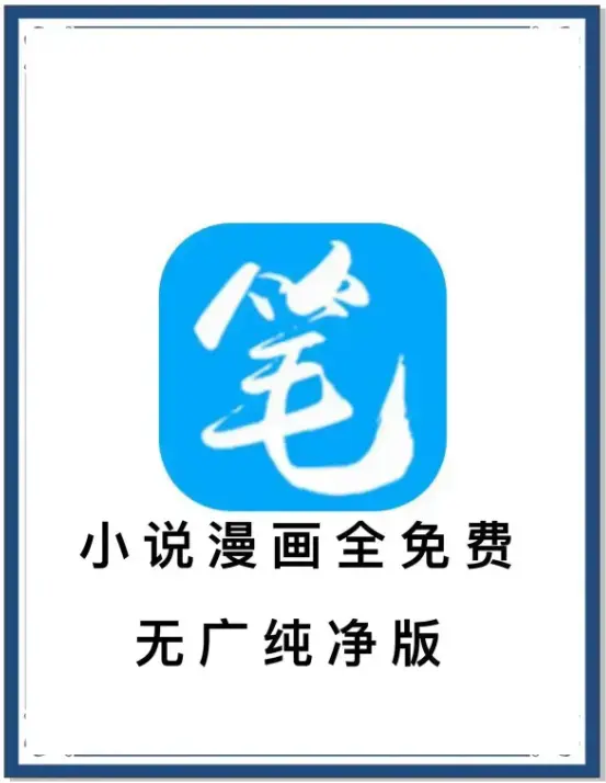 《笔趣阁》去广告版免费下载-小说漫画全网资源畅读-安卓APP百度网盘夸克网盘迅雷资源