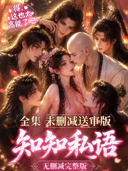 古风AI漫剧《知知私语》全集大结局完整版-高清未删减无广告免费在线观看-极速播放