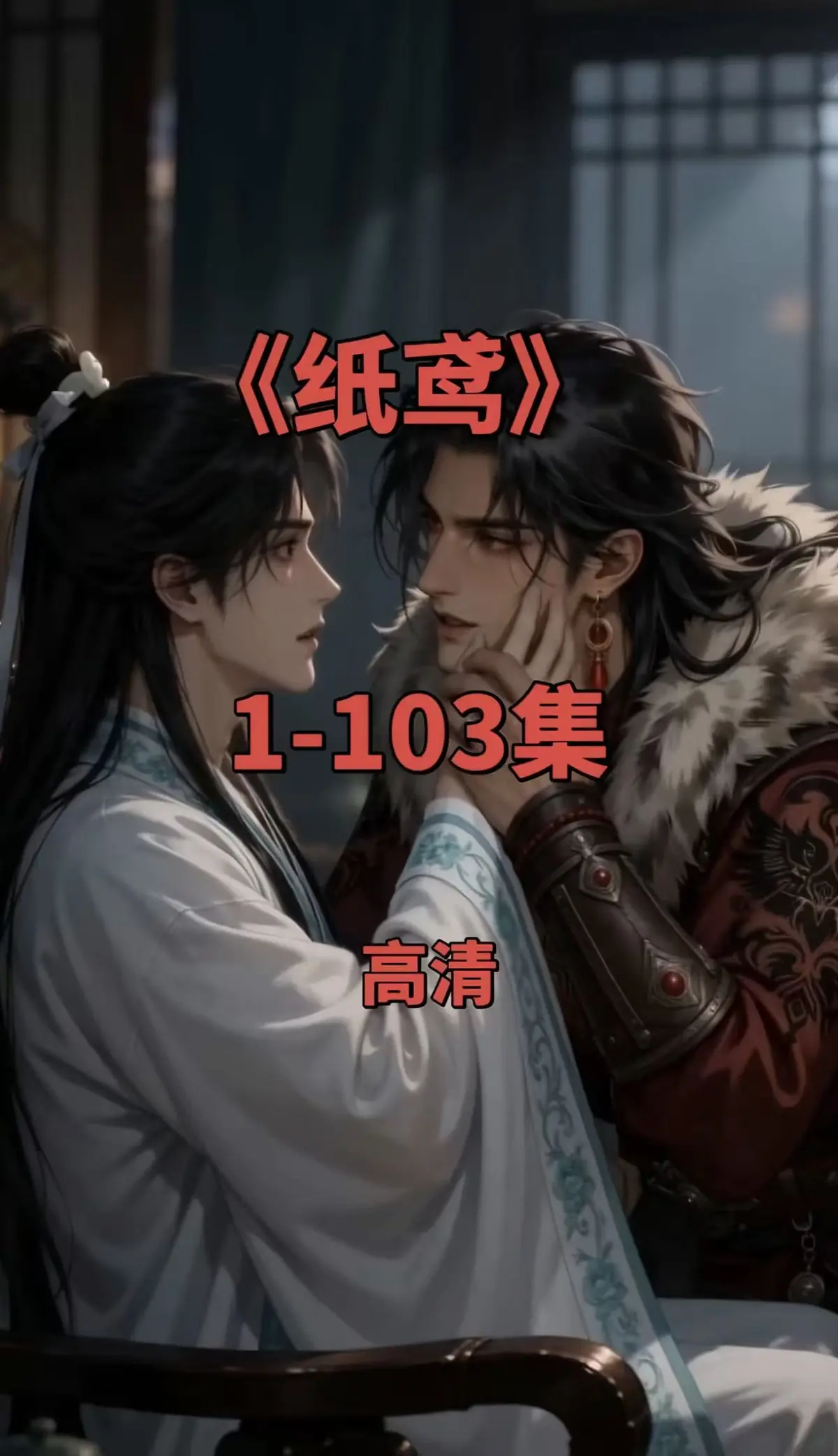 双男主短剧《纸鸢》全集高清资源-1080P无删减完整版-免费在线观看可存网盘