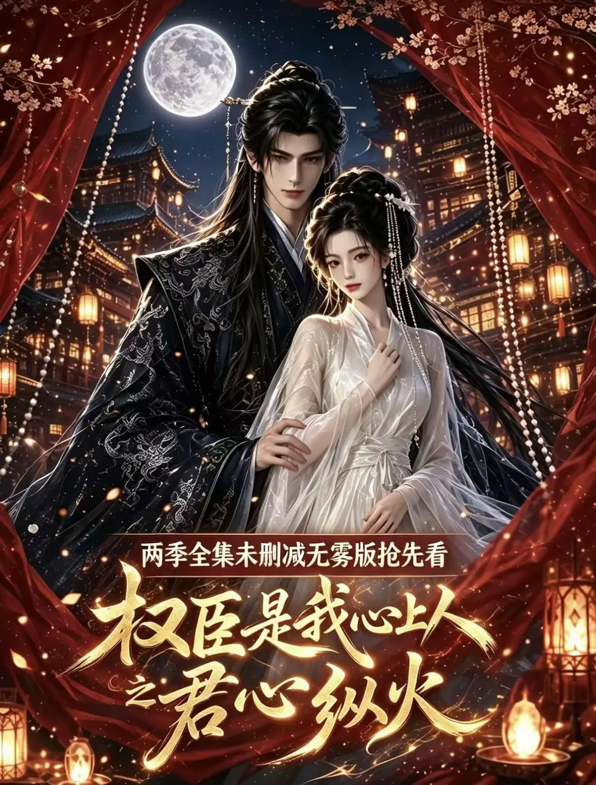 《权臣是我心上人》全集无删减1080P超清在线观看-超甜AI漫剧超前点映-免费无广告资源-权臣是我心上人完整版网盘一键播放